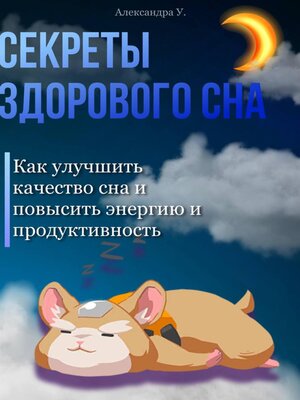 cover image of Секреты здорового сна